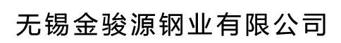 无锡金骏源钢业有限公司